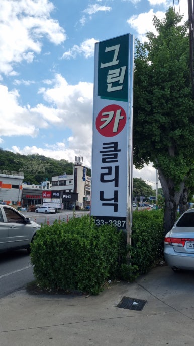 그린카크리닉 이미지