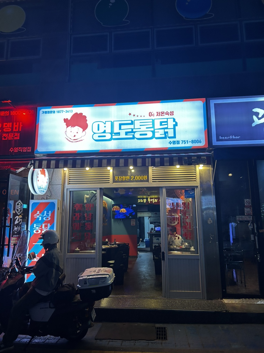 영도통닭 이미지