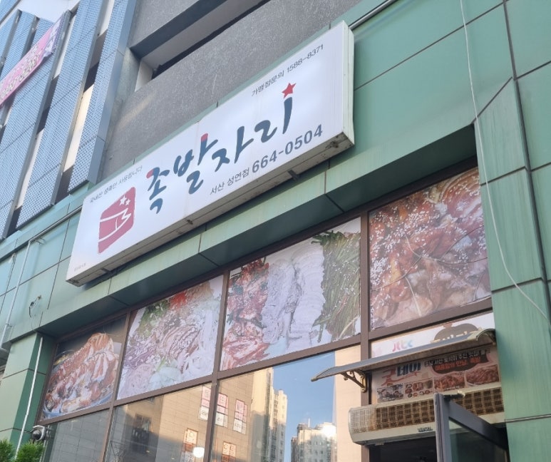 족발자리성연점 이미지