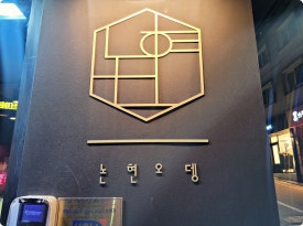 강남오뎅 이미지