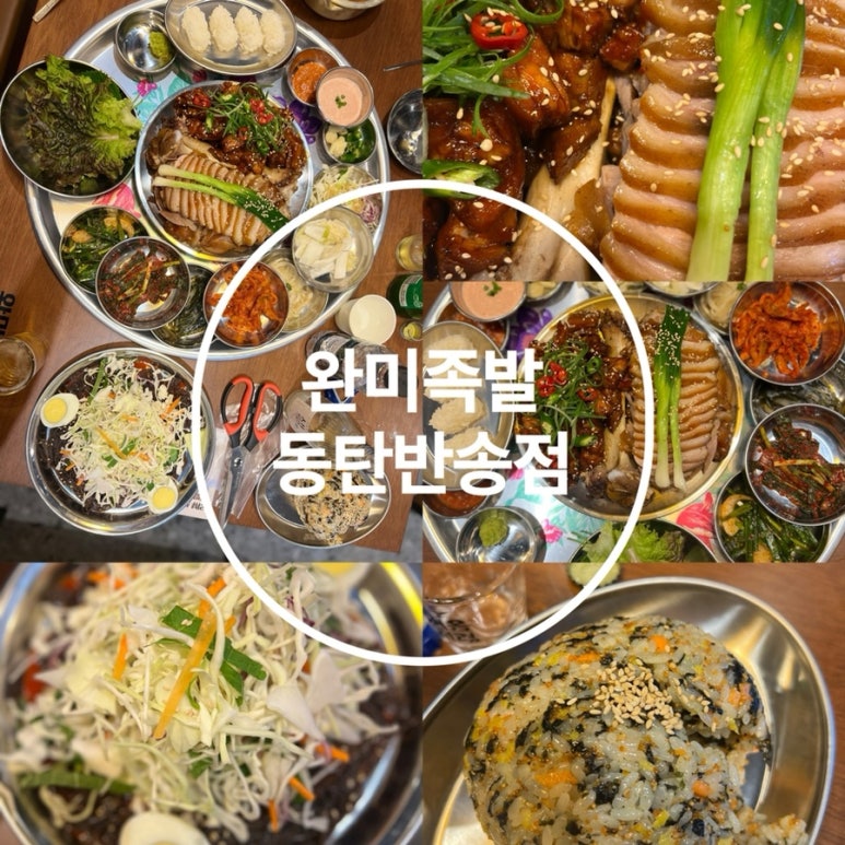 완미족발동탄 이미지