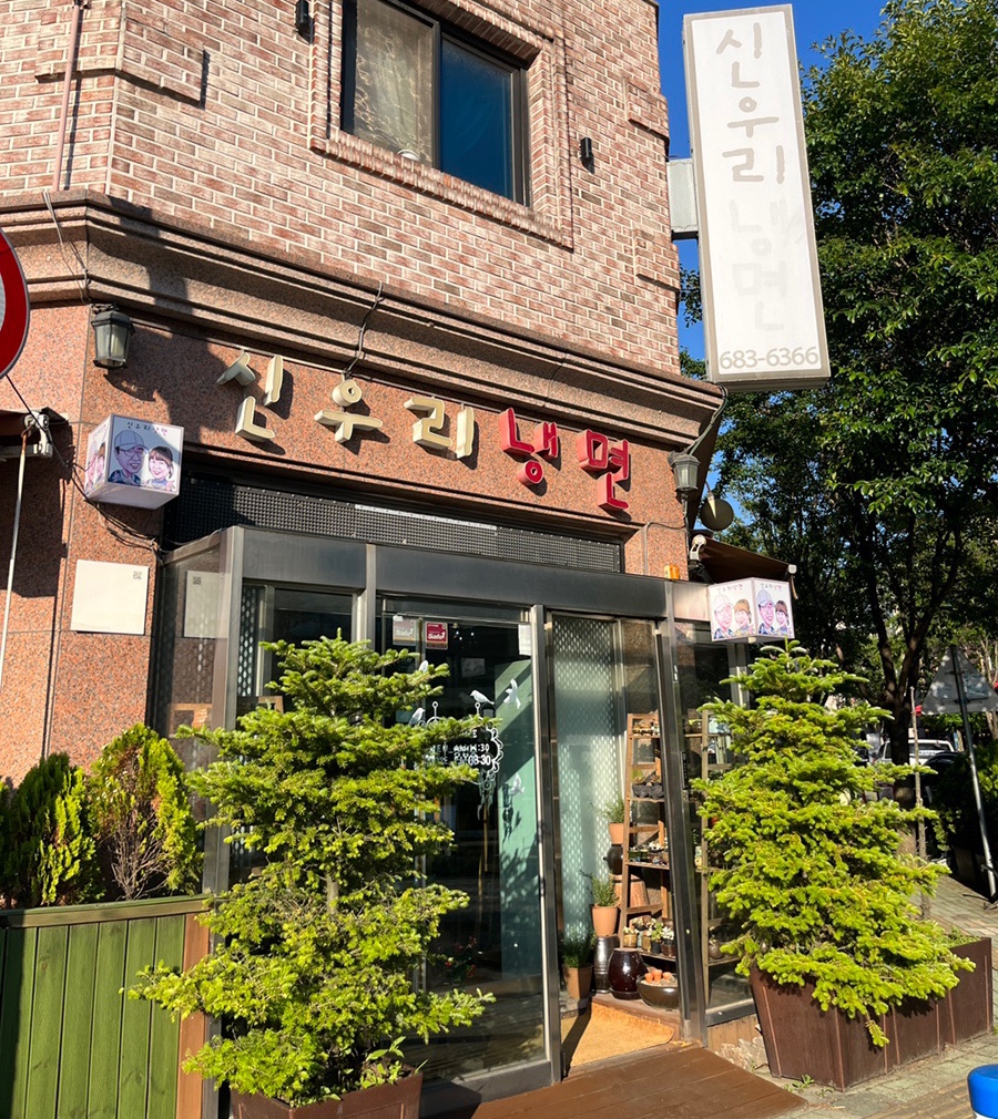 신우리냉면 이미지