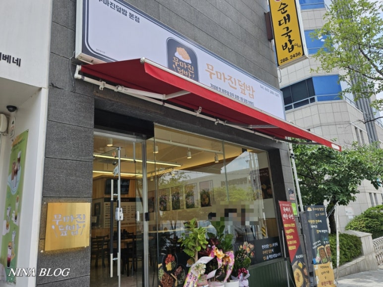 무마진덮밥 이미지