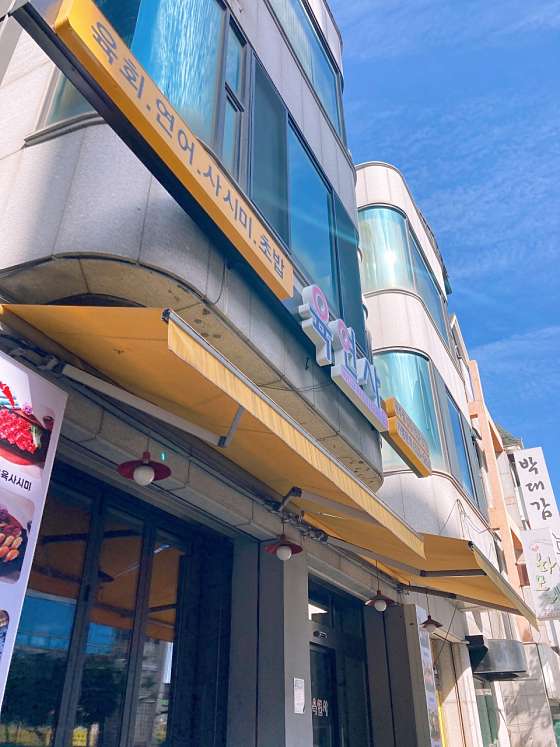 육연사(원주점) 이미지