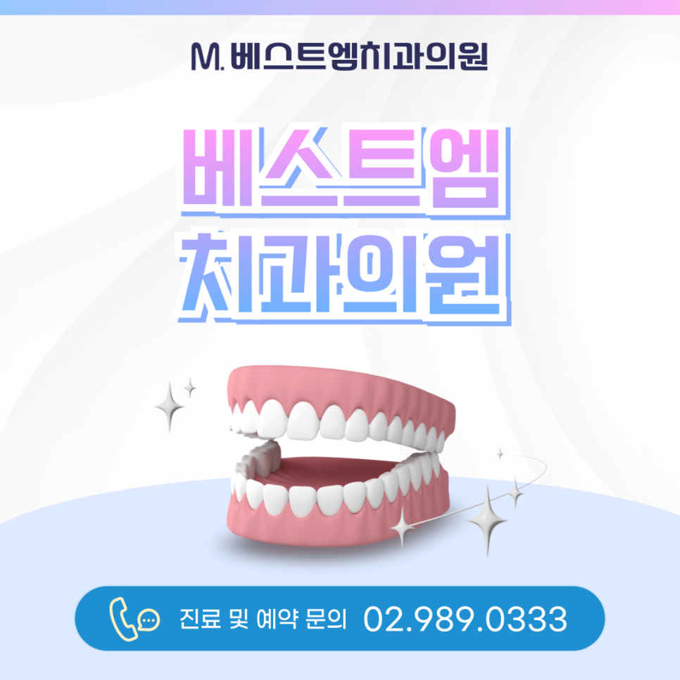 베스트엠치과의원 이미지