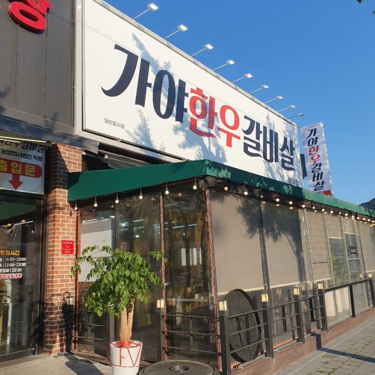 가야한우갈비살 이미지