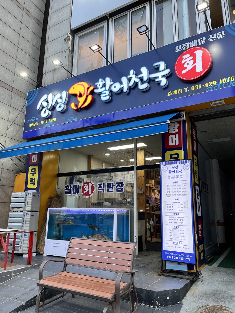 싱싱활어천국 이미지