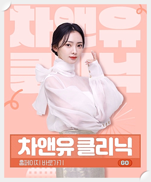 차앤유의원 이미지