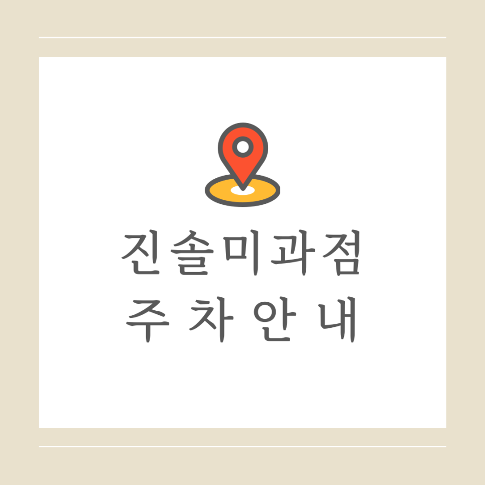 진솔미과점 이미지