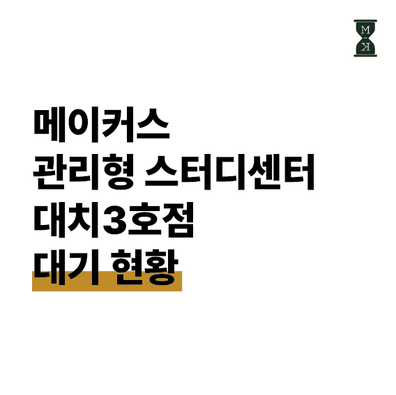 메이커스관리형스터디센터대치 이미지