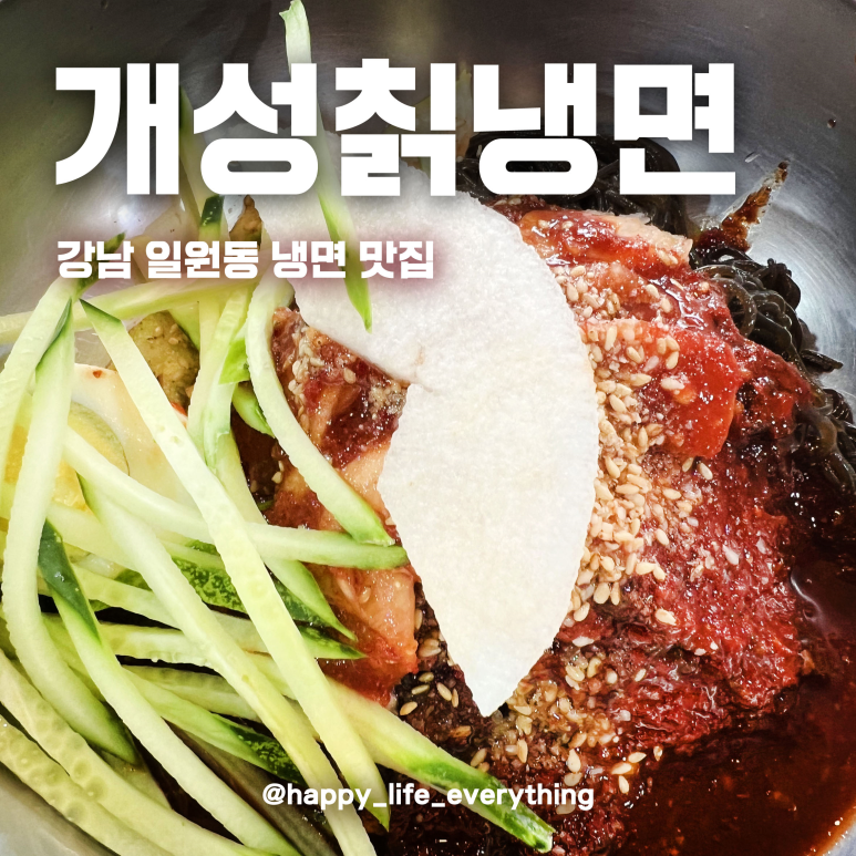 개성칡냉면 이미지
