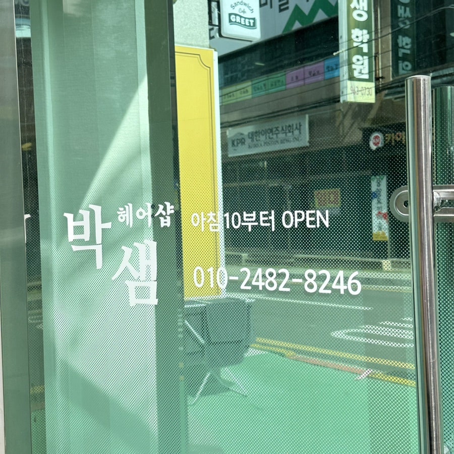 박샘헤어샵 이미지