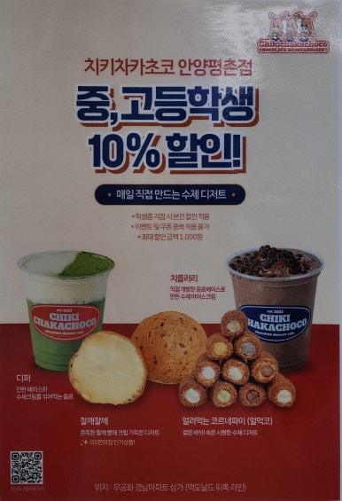 치키차카초코안양평촌점 이미지