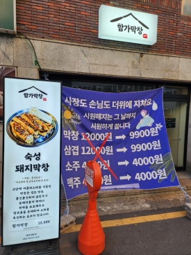함가막창 이미지