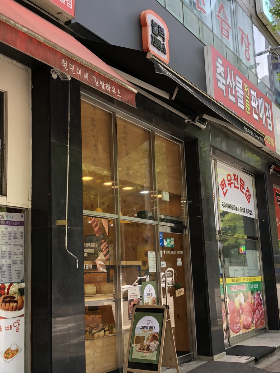 블럭제빵소원주무실점 이미지