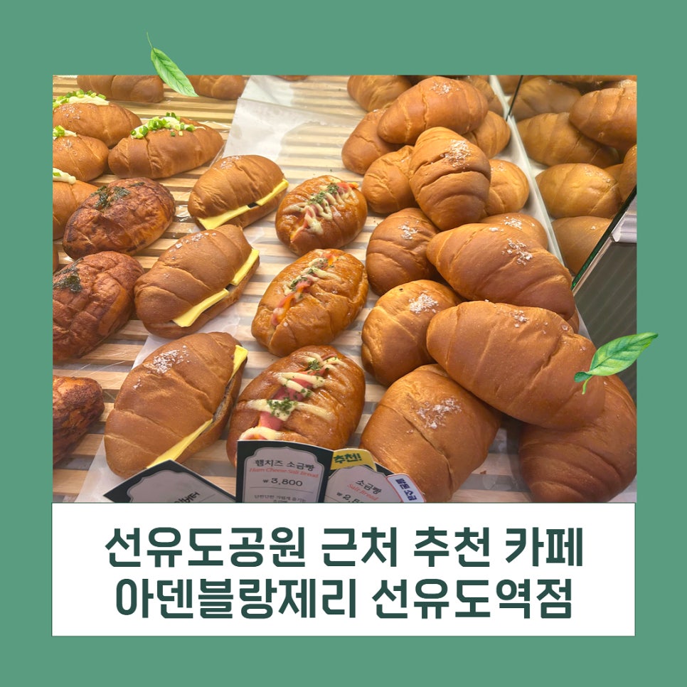 아덴블랑제리선유도역점 이미지
