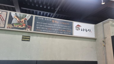 나능이능이버섯백숙홍천점 이미지