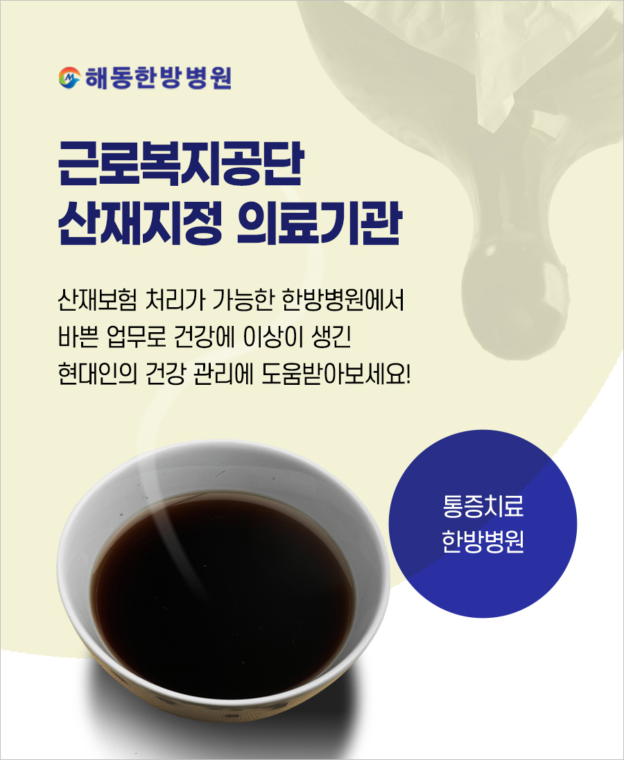 해동한방병원 이미지