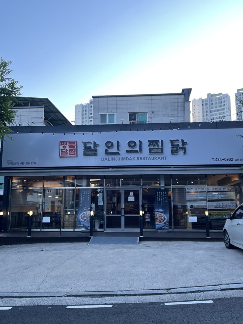 달인의찜닭김천신음점 이미지