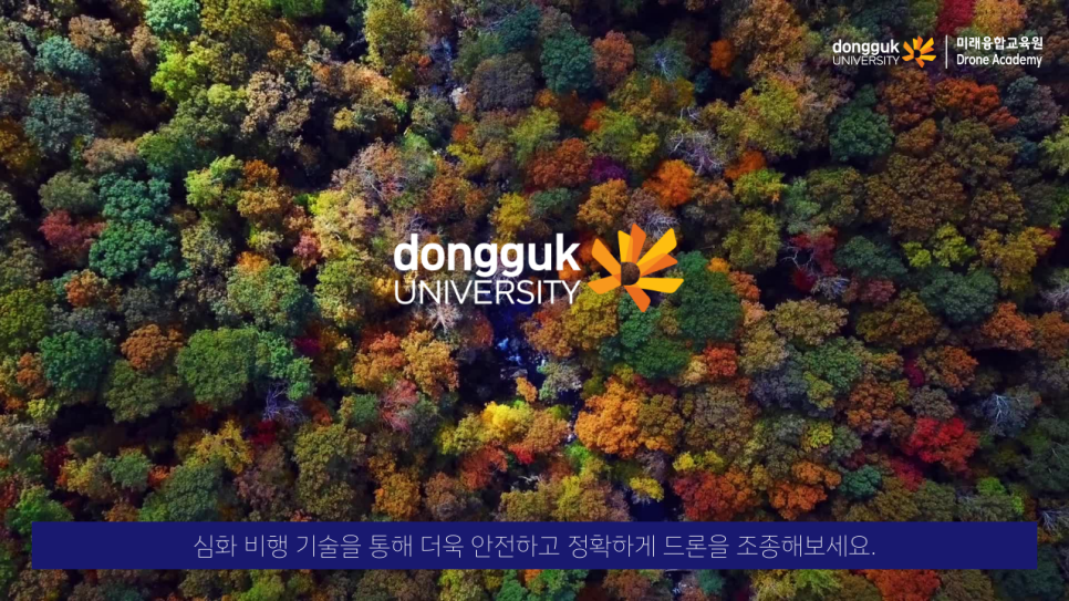 동국대학교드론아카데미 이미지