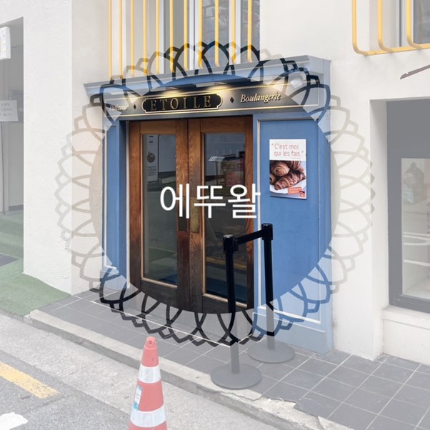 에뚜왈 이미지