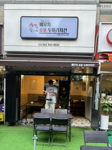 배무치숯불두마리치킨 이미지
