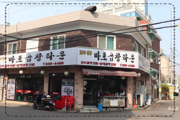 연남곱창타운 이미지