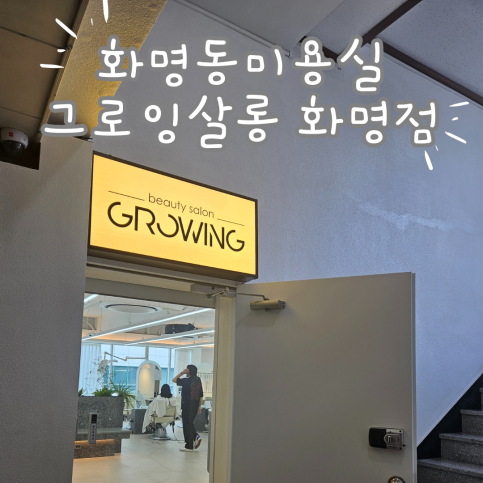 그로잉살롱 화명점 이미지