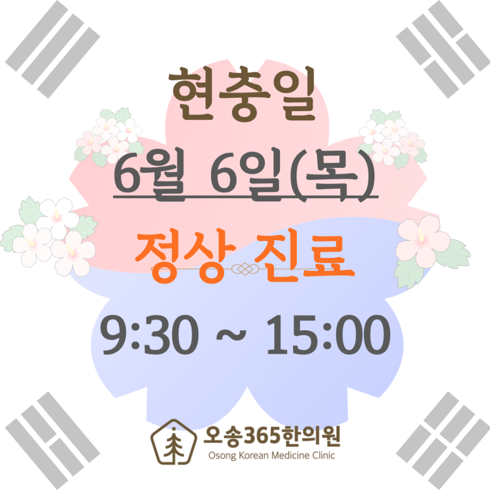 오송365한의원 이미지
