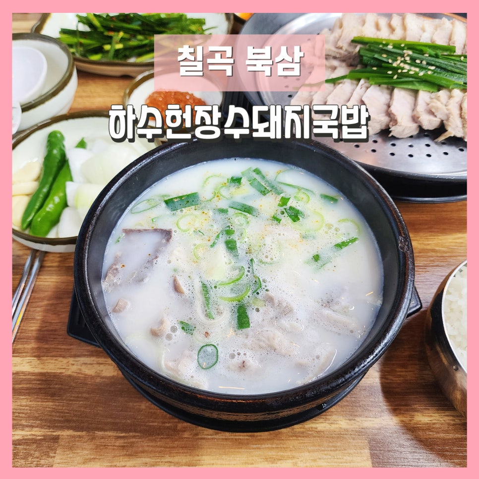 하수헌장수돼지국밥 이미지