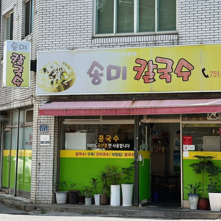 송미칼국수 이미지