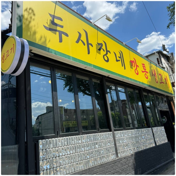 깡통고깃집 이미지