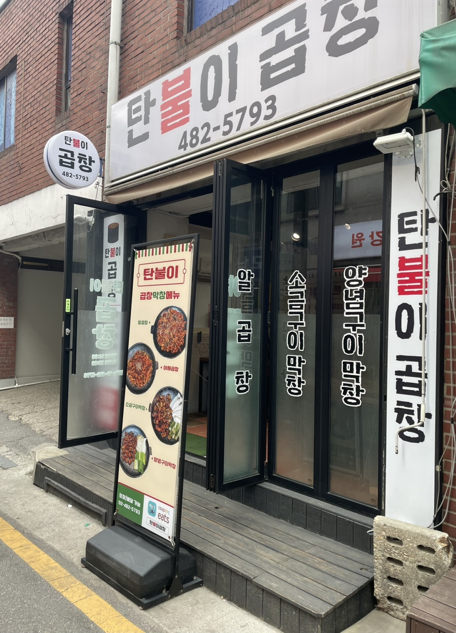 탄불이곱창 이미지