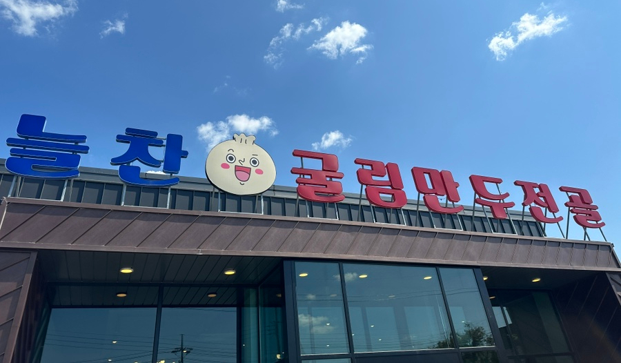 늘찬굴림만두 이미지
