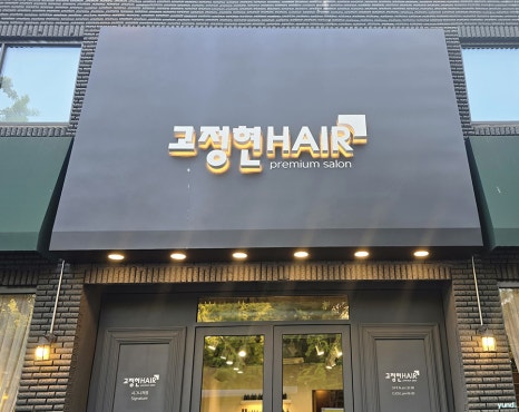 고정현헤어시그니처점 이미지