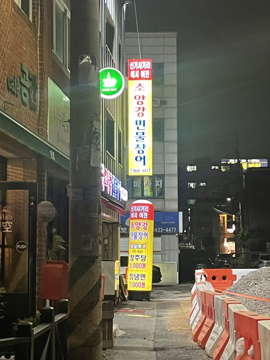 소양강민물장어 이미지
