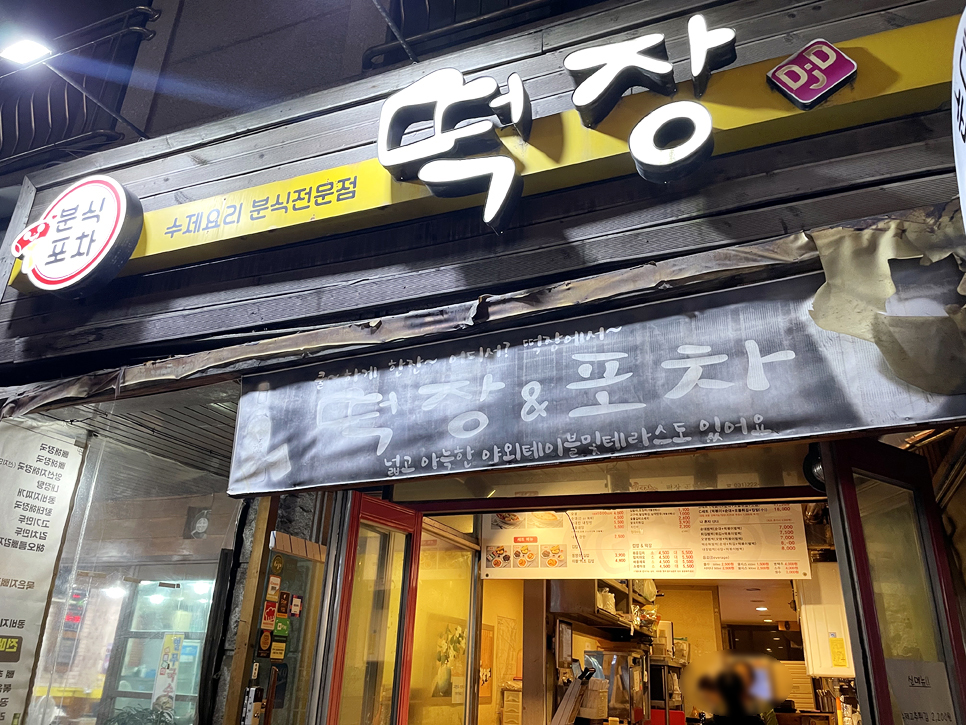 떡장 곡반정점 이미지