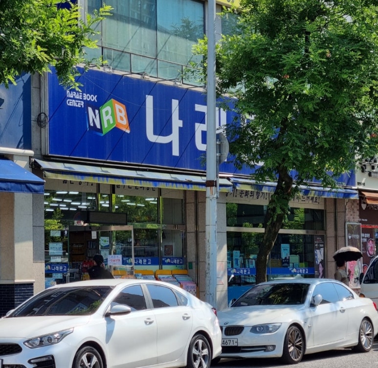 나래문고 이미지
