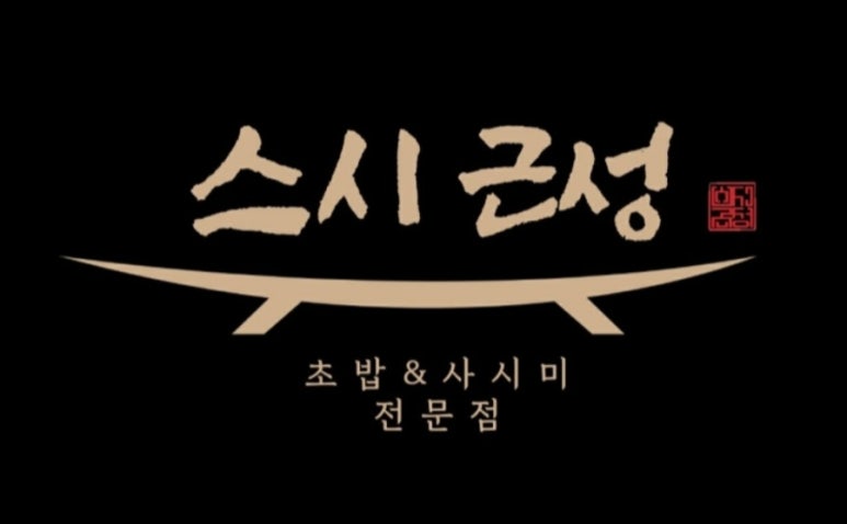 스시근성 이미지