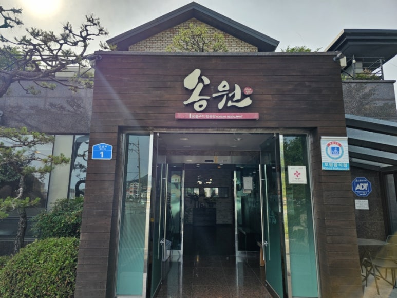 송원조경 이미지