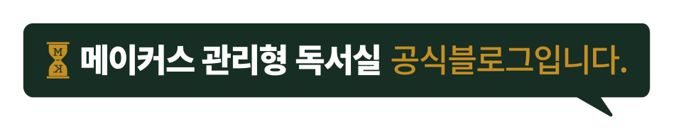 메이커스관리형스터디센터대치 이미지