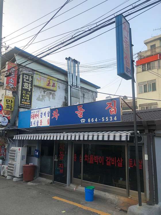 차돌집 이미지