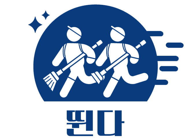 홈크린방 이미지