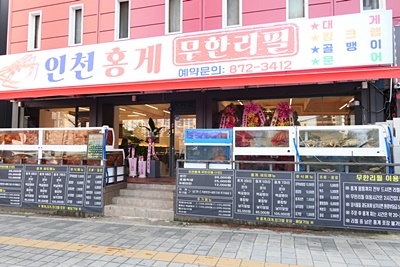 홍게무한리필 이미지