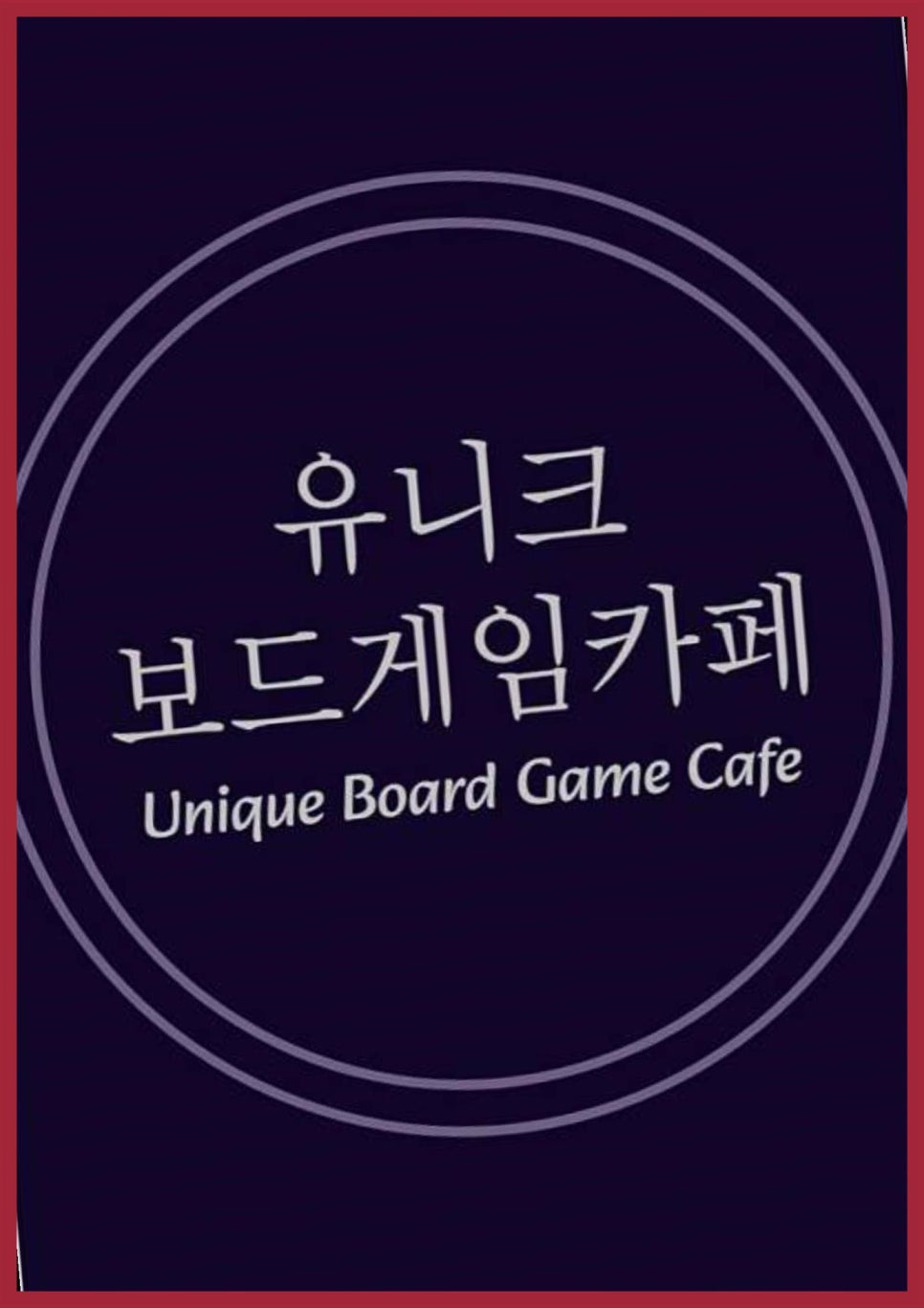 유니크보드게임카페 이미지