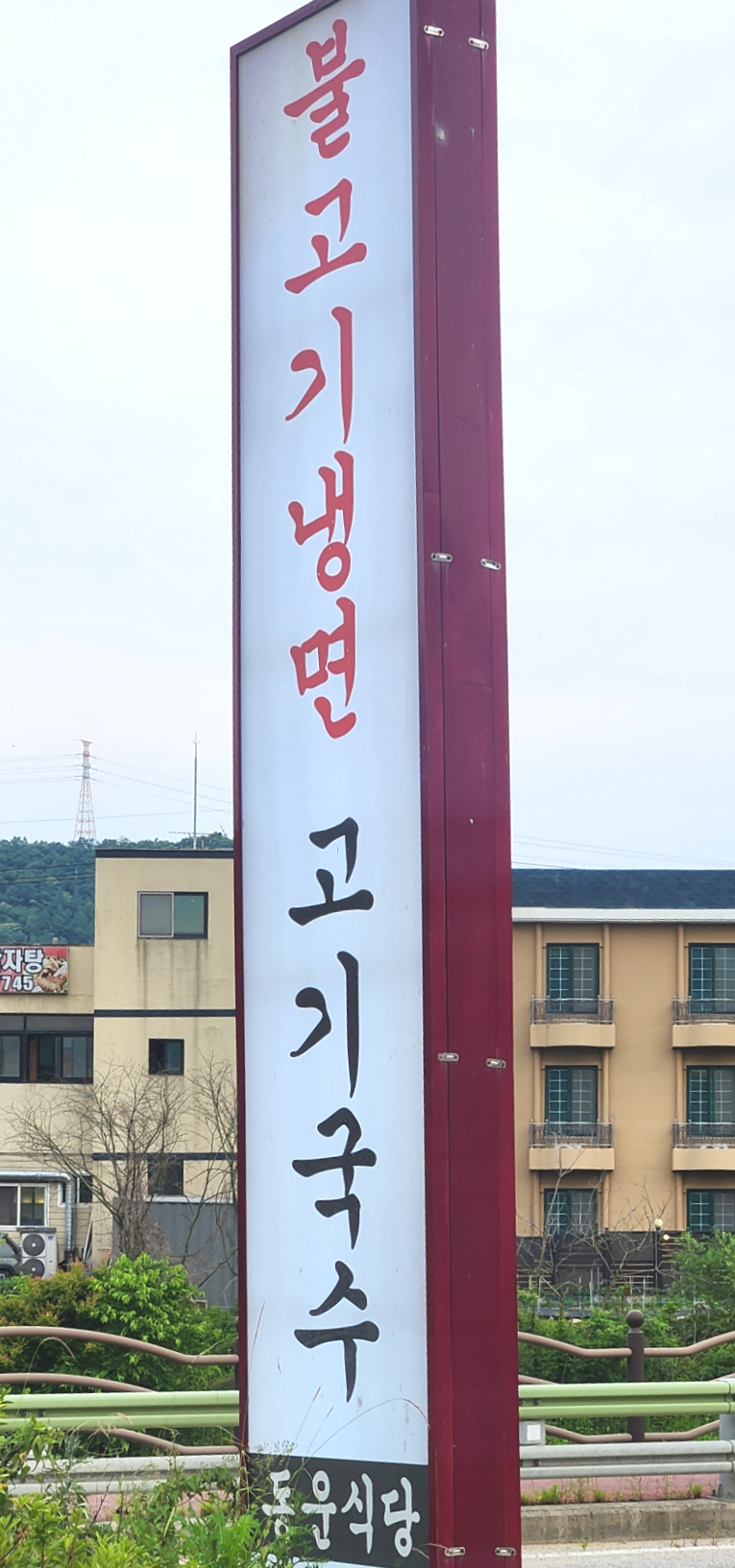 동운식당 이미지