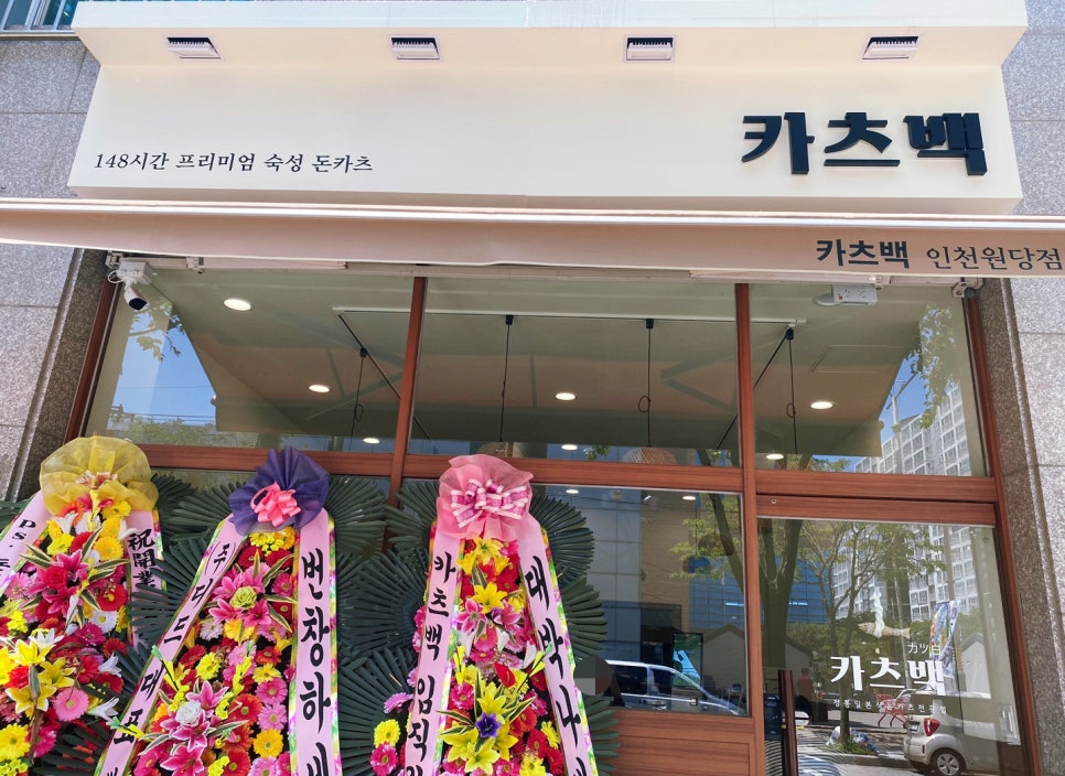 카츠백 인천원당점 이미지