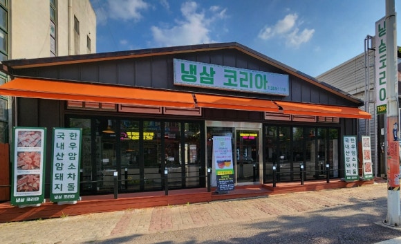 냉삼코리아 이미지
