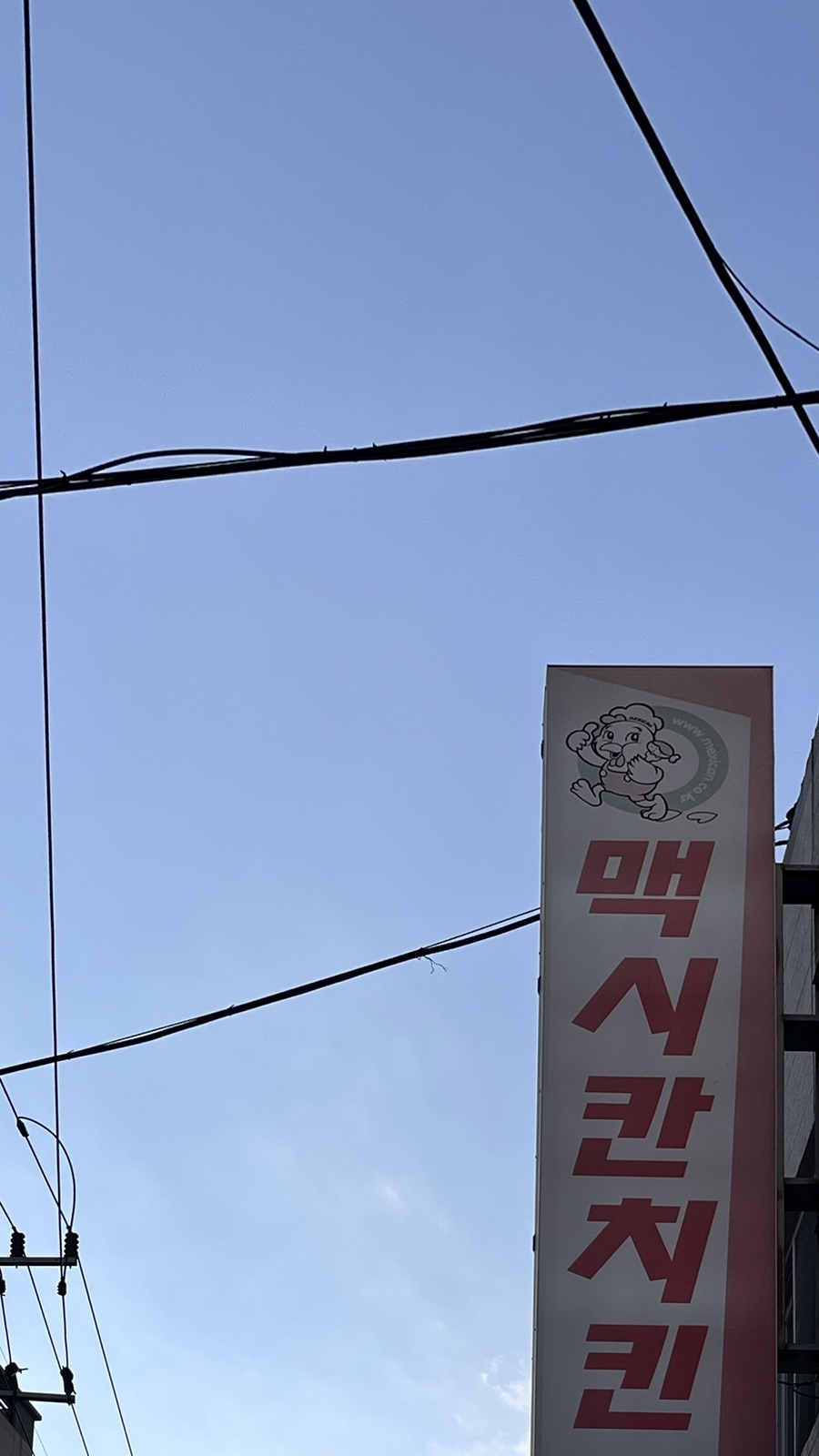 맥시칸치킨호프 이미지