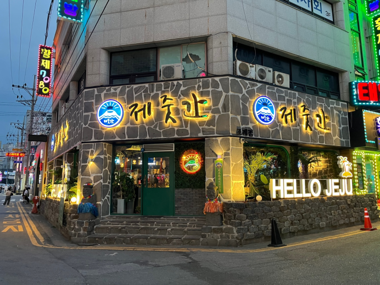 제줏간조례점 이미지